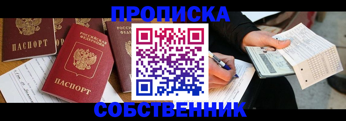 прописка 2025 в Снежногорске